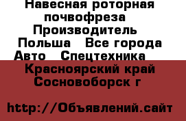 Навесная роторная почвофреза › Производитель ­ Польша - Все города Авто » Спецтехника   . Красноярский край,Сосновоборск г.